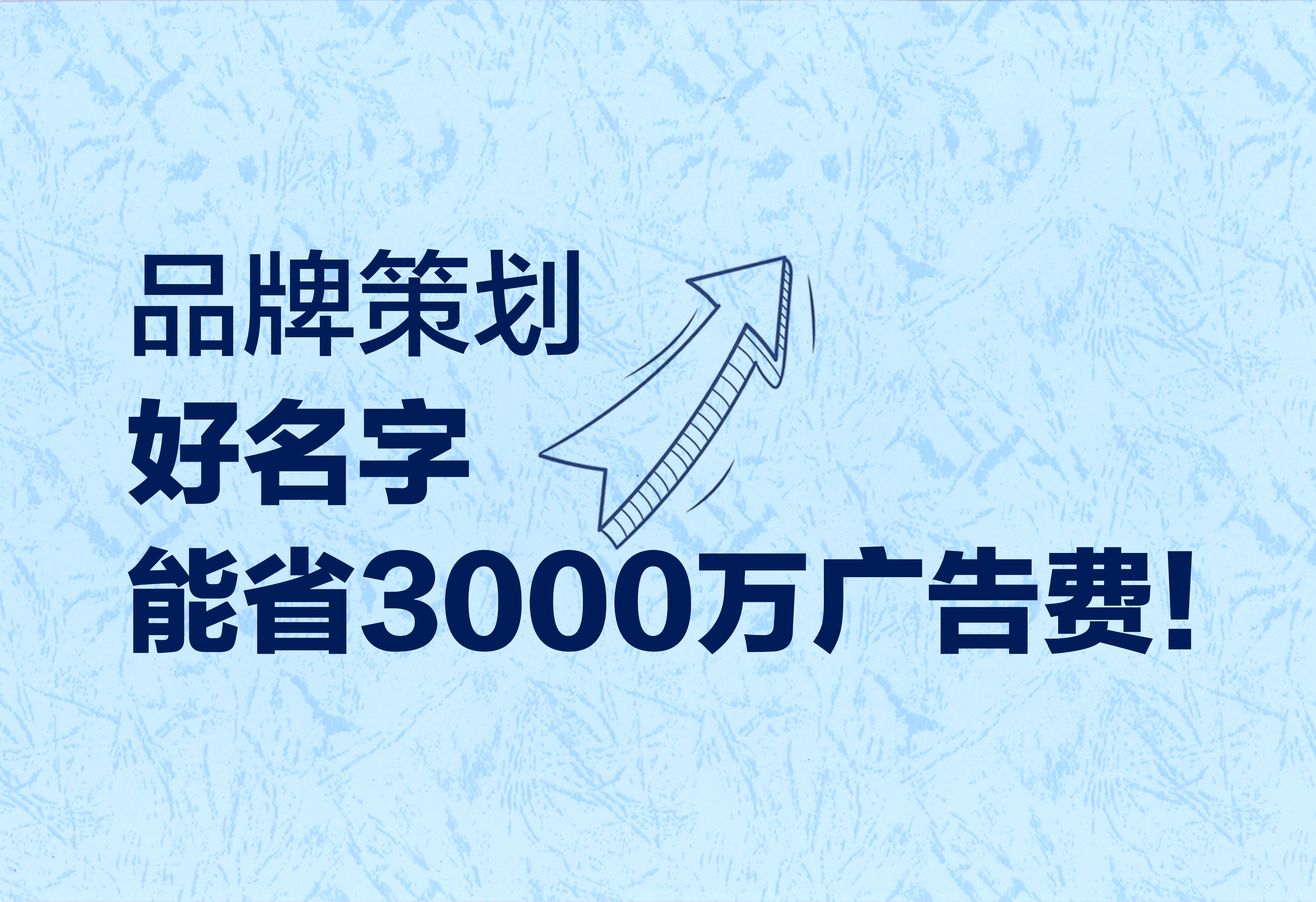 品牌策劃：好名字能省3000萬廣告費(fèi)